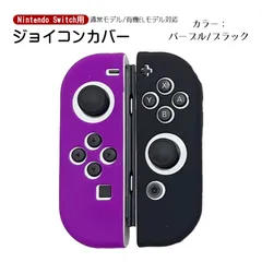 Nintendo Switch 有機ELモデルOK ジョイコンカバー 選べる18種類 オリジナルカラー Joy-Con用保護カバー 耐衝撃シリコンカバー　カラー：パープル/ブラック　対応機種：Switch/Switch有機EL
