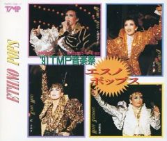 宝塚 '91 TMP音楽祭 エスノポップス CD - メルカリ