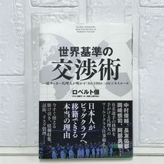 世界基準の交渉術 ~一流サッカー代理人が明かす「0か100か」のビジネスルール~ ロベルト 佃