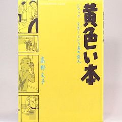 黄色い本　アフタヌーンKCデラックス 高野文子