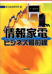 【中古】情報家電ビジネス最前線