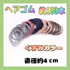 4cm ヘアゴム くすみカラー 100本セット 髪留め 子供 大人