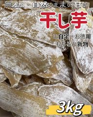 訳あり平切り干し芋1kg×3パック❣️無添加・砂糖未使用❣️【100円引きクーポン配布中】ダイエット食品　健康食品　大人気　無添加　柔らかくて程よい甘さ　北海道＆沖縄の方は追加料金が無しです