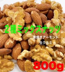 ⭐️2種ミックスナッツ 800g⭐️素焼きアーモンド 生クルミ f