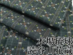 【極上新品】琉球 沖縄県指定無形文化財「読谷村花織」ベージュ色 手花浮き花織 2025年最新】読谷村花織の人気アイテム - メルカリ