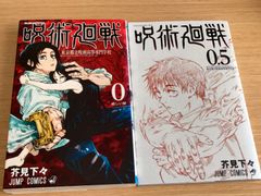呪術廻戦　0巻、0.5巻　初版