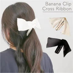 ☆ バナナクリップ クロスリボン ヘアクリップ リボン リボンクリップ クロスリボン バナナクリップ 髪飾り 髪留め アップヘア ポニーテール ヘアアレンジ まとめ髪 シンプル カジュアル フォーマル かわいい おしゃれ ヘアアクセ 大人 女性 女子