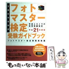 2024年最新】フォトマスター検定受験の人気アイテム - メルカリ