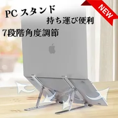 ノートパソコン スタンド 折りたたみ式 アルミ合金製 7段階高さ調節国内発送 スタンド 軽量 ノートパソコン ノートパソコンスタンド タブレット ノートPC 折りたたみ ノート 折りたたみ式 book iPad Mac テレワーク 持ち運び PC コンパクト