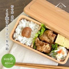 弁当箱 くりぬき シェア弁当箱 小 一段 ナチュラル ランチボックス お弁当箱 lunchbox 木製 bento かわいい おしゃれ 北欧風 男子 女性 オシャレ 新生活
