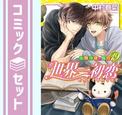 Amazon.co.jp: 世界一初恋 ~小野寺律の場合19~ (あすか