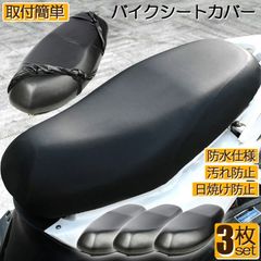 バイクシートカバー 3枚セット 原付 大型 オートバイ スクーター シートカバー 張り替え 補修 シートカバー 取り付け簡単 耐摩擦 耐久性 超強弾力