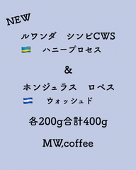 ルワンダハニー&ホンジュラス各200g合計400g 自家焙煎コーヒー豆