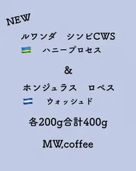 ルワンダハニー&ホンジュラス各200g合計400g 自家焙煎コーヒー豆のサムネイル