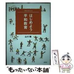 【中古】 はじめよう平和教育 (平和ブックレット) / 山川 剛 / 海鳥社