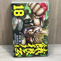 【初版】餓狼伝 18巻/【作者】夢枕獏、板垣恵介/GF-0225026054-YP/GF11911