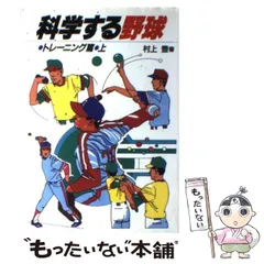 2024年最新】科学する野球の人気アイテム - メルカリ