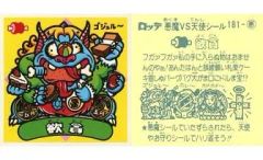 【中古】ビックリマンシール 181：欲貪