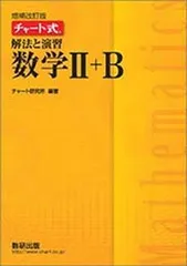 チャート式解法と演習数学II+B
