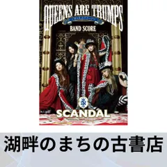 SCANDAL バンドスコア　楽譜　セット　queen are trumps SCANDAL バンドスコア 楽譜 セット queen are trumps