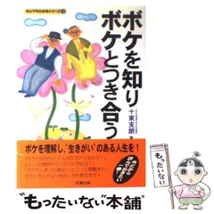 【中古】 ボケを知りボケとつき合う/成星出版/十束支朗 中古】 ボケを知りボケとつき合う/成星出版/十束支朗 中古】 ボケを