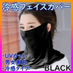 フェイスカバー 耳掛け uv 接触冷感 マスク UVカット 男女兼用 ブラック