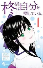 柊様は自分を探している。(3冊セット)第 1～3 巻【全巻 コミック・本 中古 Comic】レンタル落ち