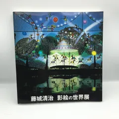 2025年最新】藤城_清治の人気アイテム - メルカリ