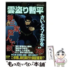 【中古】 雲盗り暫平 御三家、盗んで候。/リイド社/さいとう・たかを 中古】 雲盗り暫平 御三家、盗んで候。 （SPコミックス