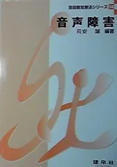 音声障害 (言語聴覚療法シリーズ) 誠， 苅安、 富士男， 羽飼、 源太郎， 溝尻、 慎， 益田、 修， 城本; 豪太， 津田