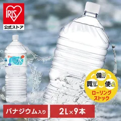 【公式】水 2リットル 2l 9本 備蓄水 防災 天然水 アイリスオーヤマ 水 2l 最安値 ミネラルウォーター富士山の天然水 国産 備蓄 防災 バナジウム入り