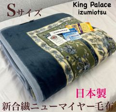 新品！日本製  アクリル１００%ニューマイヤー毛布Ｓシングル