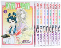 2025年最新】彩雲国物語 全巻の人気アイテム - メルカリ