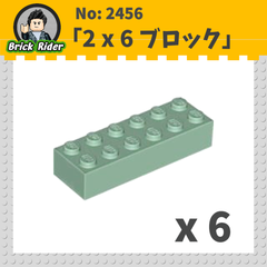 LEGO ブロック 2x6：[Sand Green / サンドグリーン]