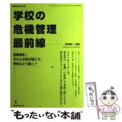 中古】 学校の危機管理 最前線 危機発生！そのとき何が起こり、学校は