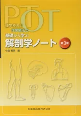 2024年最新】理学療法士・作業療法士PT・OT基礎から学ぶ解剖学ノート第3版の人気アイテム - メルカリ