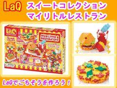 LaQ　ラキュー　スイートコレクション　マイリトルレストラン　260ピース　知育　ブロック　玩具　日本製