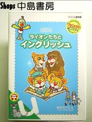 ライオンたちとイングリッシュ　4本 Amazon.co.jp: DVD「NHK ライオンたちとイングリッシュ 全10巻