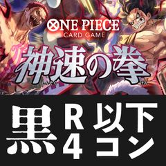 ワンピースカードゲーム　神速の拳　黒　R以下4コン