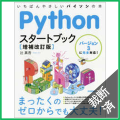 【裁断済】Ｐｙｔｈｏｎスタートブック―バージョン３に完全対応！いちばんやさしいパイソンの本 （増補改訂版）