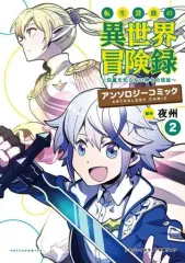 【中古】B6コミック 転生貴族の異世界冒険録 アンソロジーコミック(2) / アンソロジー