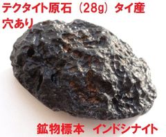 テクタイト原石　(28g)　タイ産　穴あり　インドシナイト　鉱物標本　天然原石
