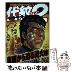 代紋（エンブレム）T A K E 2 Amazon.co.jp: 代紋＜エンブレム＞TAKE2（2） (ヤングマガジン