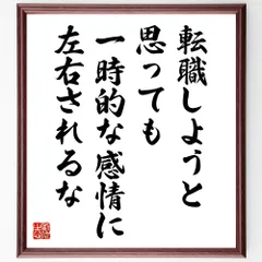 名言「転職しようと思っても、一時的な感情に左右されるな」手書き書道色紙額／受注後の毛筆直筆（W0218）