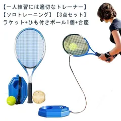 テニストレーナーセット テニス練習 練習器具 ソロテニス ラケット+ひも付きボール1個+台座 大人用 子供用 初心者 持ち運び便利 トレーニング 家庭用 室内 送料無料