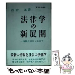 中古】 法律学の新展開 情報化時代にむけて / 西台 満 / 高文堂出版社