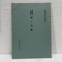 研究発表と座談会 禅と美術 昭和58年 仏教美術
