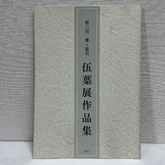 第3回 書 篆刻 伍葉展 2017年 篆刻 印譜