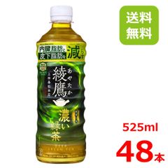 綾鷹濃い緑茶525mlPET/24本入り×2箱/48本/2ケース/機能性表示食品