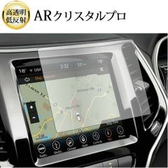 ジープ チェロキー KL ( 8.4 インチ ) 液晶保護 フィルム ARクリスタルプロ 高透明 低反射 指紋防止